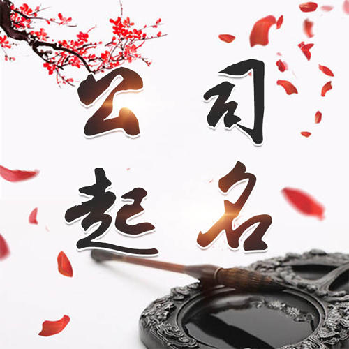 若尔盖公司起名_找田馥连起名