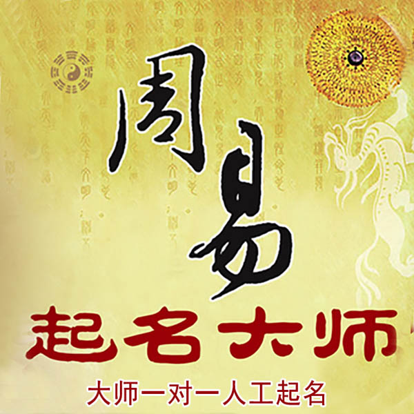 若尔盖起名大师 若尔盖大师起名 找田大师 41年起名经验