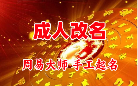 若尔盖成人改名-找大师一对一改名先分析后改名